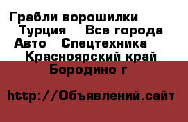 Грабли-ворошилки WIRAX (Турция) - Все города Авто » Спецтехника   . Красноярский край,Бородино г.